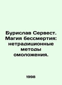 Burislav Servest. The magic of immortality: unconventional methods of rejuvenation. In Russian...
