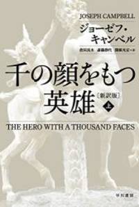image of The Hero with a Thousand Faces (Japanese Edition)
