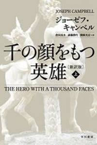 The Hero with a Thousand Faces (Japanese Edition) by Joseph Campbell - 2015-12-01