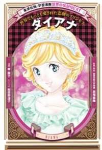 image of 学習漫画 世界の伝記NEXT ダイアナ (学習漫画世界の伝記NEXT)