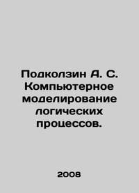 Podkolzin A. S. Computer simulation of logical processes. In Russian /Podkolzin A. S. Kompyuternoe modelirovanie logicheskikh protsessov.