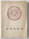 Ying yu de gu shi 英語的故事