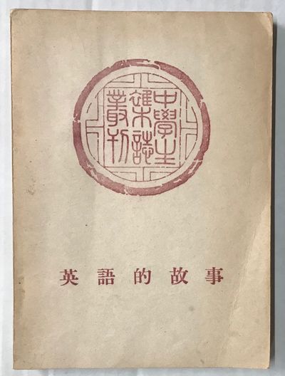 Ying yu de gu shi 英語的故事