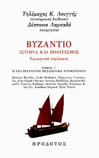 image of Byzantio - Historia kai politismos - Ereunetika porismata, VOL. VI