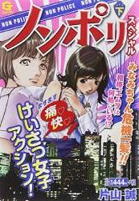 ノンポリスペシャル 下 (Gコミックス)