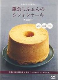 市場のケーキ屋さん 鎌倉しふぉんのシフォンケーキ 卵 粉 牛乳