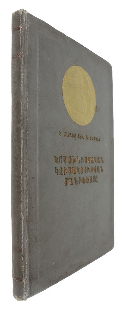 Komonistakan Partiayi Manifestë (i.e. Armenian "The Communist Manifesto"). - [FIRST ARMENIAN TRANSLATION OF THE COMMUNIST MANIFESTO PRINTED IN ARMENIA.] (photo 2)