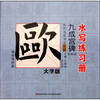 Ancient masters of calligraphy water write Workbook: Ouyang Xun Jiuchenggong monument radical Intermediate (Large Print Edition)(Chinese Edition)