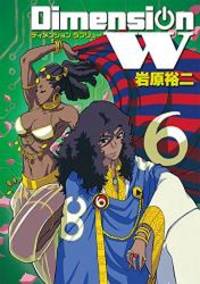 image of ディメンションW(6) (ヤングガンガンコミックスSUPER)