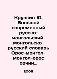 Kruchkin Yu. Big modern Russian-Mongolian-Mongolian-Russian Dictionary of Oros-Mongol-Mongol-Oros...