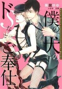 image of 僕の犬のドSなご奉仕 (ダリア文庫)
