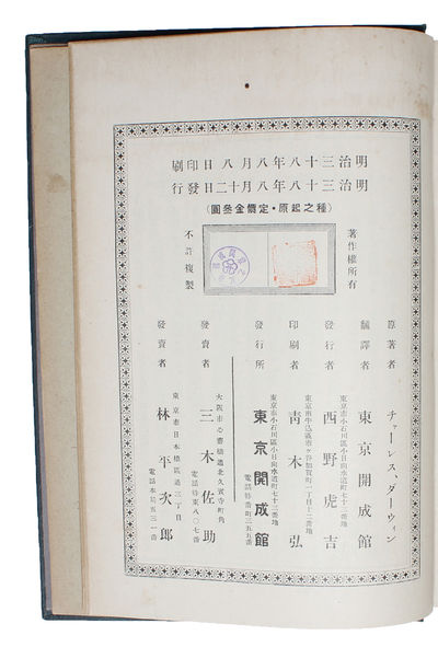 Shu no Kigen: Seizon Kyoso Tekisha Seizon no Genri (i.e. English: "Origin of Species"]. - [THE MOST INFLUENTIAL JAPANESE TRANSLATION OF 'ORIGIN OF SPECIES'] (photo 5)