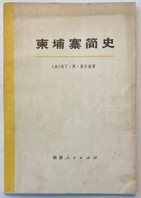 image of Jianpuzhai jian shi 柬埔寨簡史