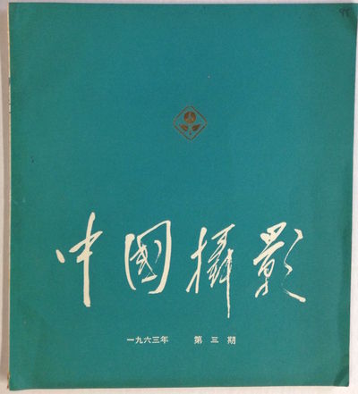 Zhongguo She Ying Chinese Photography No 3 For 1963 A Aœ Ae A I Sa A A A A C A Aeœÿ By Search For Rare Books Abaa