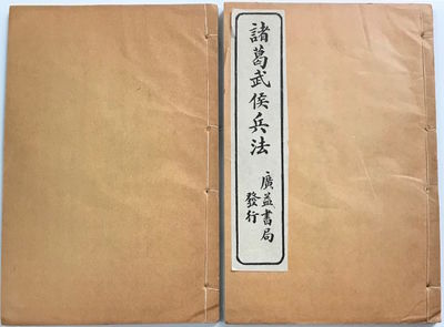 Zhuge wuhou bing fa 諸葛武侯兵法