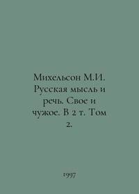 Michelson M.I. Russian Thought and Speech. Own and Alien. In Volume 2. In Russian /Mikhelson M.I....