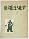 Xin de ren min de wen yi 新的人民的文藝