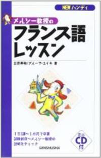 image of NEWハンディ メルシー教授のフランス語レッスン (NEWハンディ)