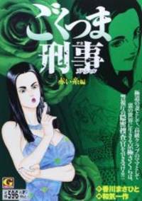 ごくつま刑事スペシャル 赤い糸編 (Gコミックス)