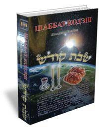 cover of Laws of Shabbat: Over 2000 Laws of Shabbat (Russian)