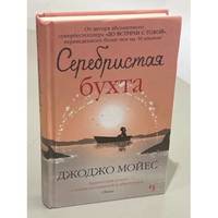 Serebristaya bukhta / Серебристая бухта