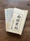 Nan yuan cong gao 南園叢稿 [Assembled Drafts from the Southern Garden]