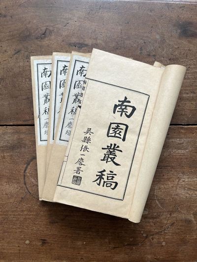 Nan yuan cong gao 南園叢稿 [Assembled Drafts from the Southern Garden]