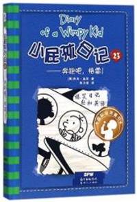 Diary of a Wimpy Kid (23) (Chinese Edition) by Jeff Kinney - 2018-03-01