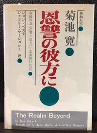 THE REALM BEYOND by Kikuchi Kan - 1964