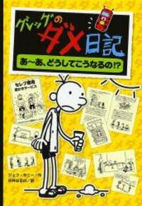 image of Diary Of A Wimpy Kid (Japanese Edition)
