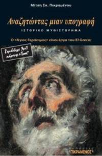 Anazetontas mian hypographe - Ho Hagios Gerasimos einai ergo tou El Greco