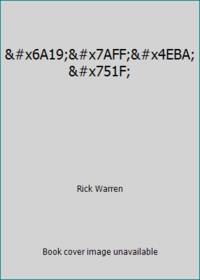 標竿人生 by Rick Warren - Paperback - 2002 - from ThriftBooks (SKU: G1882324250I4N00)