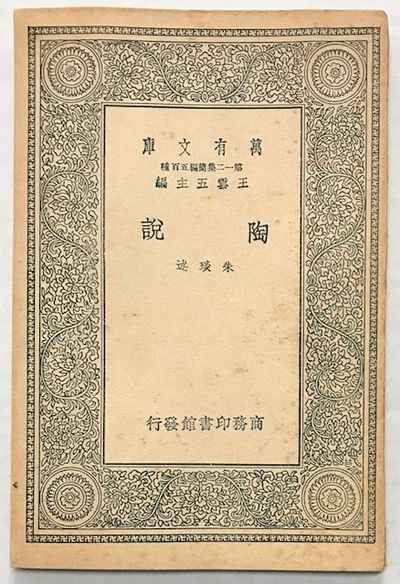 Tao shuo 陶說