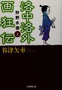 洛中洛外画狂伝 狩野永徳 上 (学研M文庫)