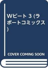 image of W(ウィング)ビート 3 (ラポートコミックス)