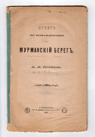 Ot et po komandirovke na Murmanskij bereg.