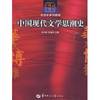 trends of modern Chinese literature. history(Chinese Edition)