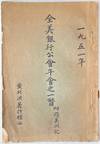 Quan Mei yin hang gong hui nian hui zhi yi pie. Fu you Meizhou ji 全美銀行公會年會之一瞥.附遊美州記 / A glance to the 77th American Bankers Association and the 50th National Association of Supervisors of State Banks conventions