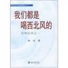 we are Hexibeifeng: the management of the Analects of 1(Chinese Edition)