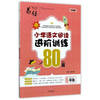 Primary Chinese reading advanced training 80 (five-year large print)(Chinese Edition)