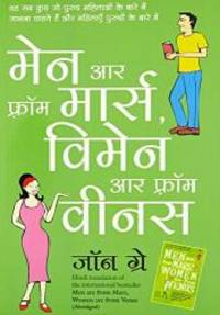 MEN ARE FROM MARS, WOMEN ARE FROM VENUS (Hindi Edition) by JOHN GRAY - 2016-01-01