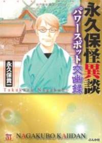 永久保怪異談 パワースポット交幽録 (ホラーMコミック文庫)