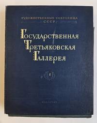 STATE TRETYAKOV GALLERY [государственная третьяковская галерея]