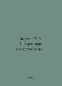 Borges J.L. Selected Poems. In Russian /Borkhes Kh.L. Izbrannye stikhotvoreniya.