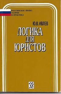 image of Logic for Lawyers (логика для юристов)