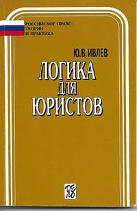 Logic for Lawyers (Ð»Ð¾Ð³Ð¸ÐºÐ° Ð´Ð»Ñ� Ñ�Ñ�Ð¸Ñ�Ñ�Ð¾Ð²) by U.V. Ivlev - 2000