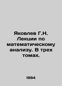 Yakovlev G.N. Lectures on mathematical analysis. In three volumes. In Russian /Yakovlev G.N....