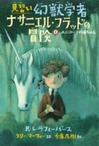 4ユニコーンの赤ちゃん 見習い幻獣学者ナサニエル フラッドの冒険 By 13 Editor Toi Kyoi Asunaroshoboi 13 01 06 From Books Express Sku