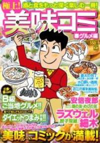 極上! 美味コミ 春グルメ編 (マンサンQコミックス)
