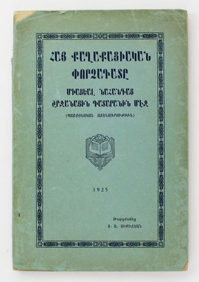 Hay k'Aghak'ats'iakan p'Ordzadate Miats'eal Nahangats' Shrjanayin Dataranin Mej: Pashtonakan Atenagrut'iwn